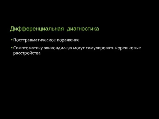 Дифференциальная диагностика Посттравматическое поражение Симптоматику эпикондилеза могут симулировать корешковые расстройства