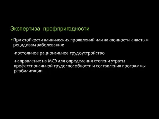 Экспертиза профпригодности При стойкости клинических проявлений или наклонности к частым рецидивам заболевания: