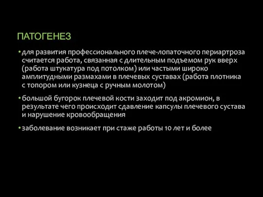 ПАТОГЕНЕЗ для развития профессионального плече-лопаточного периартроза считается работа, связанная с длительным подъемом