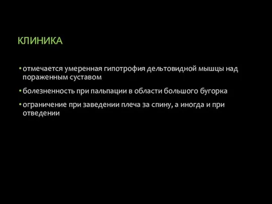 КЛИНИКА отмечается умеренная гипотрофия дельтовидной мышцы над пораженным суставом болезненность при пальпации