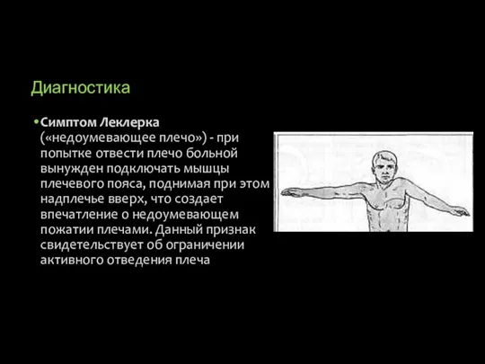 Диагностика Симптом Леклерка («недоумевающее плечо») - при попытке отвести плечо больной вынужден