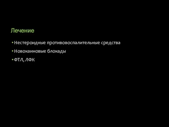 Лечение Нестероидные противовоспалительные средства Новокаиновые блокады ФТЛ, ЛФК