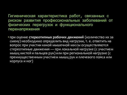 Гигиеническая характеристика работ, связанных с риском развития профессиональных заболеваний от физических перегрузок