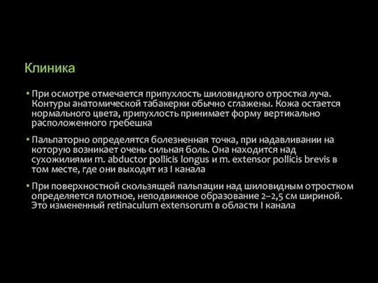 Клиника При осмотре отмечается припухлость шиловидного отростка луча. Контуры анатомической табакерки обычно