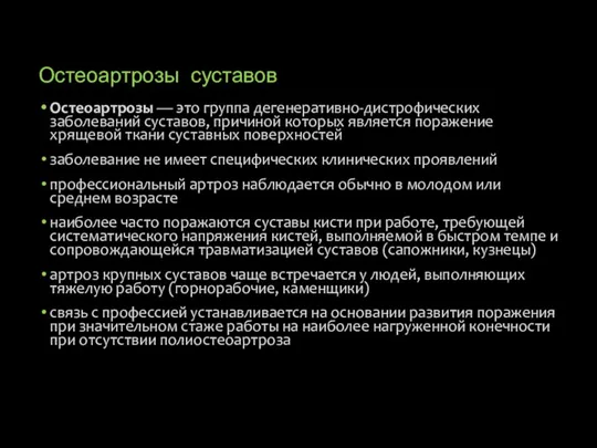 Остеоартрозы суставов Остеоартрозы — это группа дегенеративно-дистрофических заболеваний суставов, причиной которых является