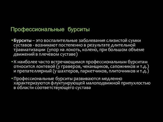 Профессиональные бурситы Бурситы – это воспалительные заболевания слизистой сумки суставов - возникают