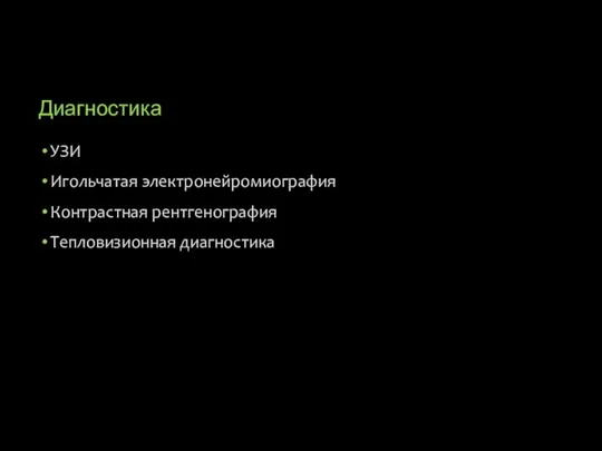 Диагностика УЗИ Игольчатая электронейромиография Контрастная рентгенография Тепловизионная диагностика