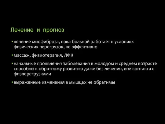 Лечение и прогноз лечение миофиброза, пока больной работает в условиях физических перегрузок,