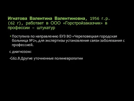 Игнатова Валентина Валентиновна, 1956 г.р. (62 г), работает в ООО «Горстройзаказчик» в