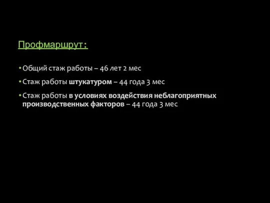 Профмаршрут: Общий стаж работы – 46 лет 2 мес Стаж работы штукатуром