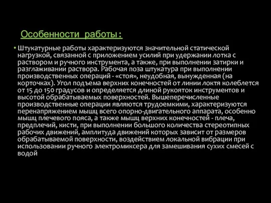 Особенности работы: Штукатурные работы характеризуются значительной статической нагрузкой, связанной с приложением усилий