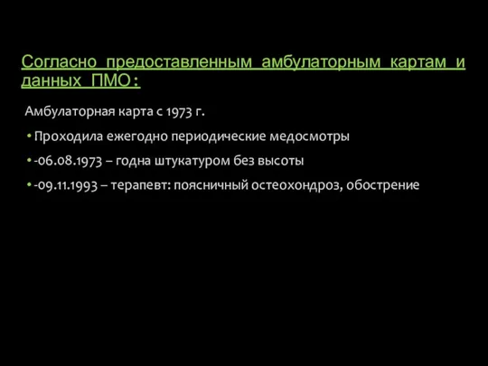 Согласно предоставленным амбулаторным картам и данных ПМО: Амбулаторная карта с 1973 г.