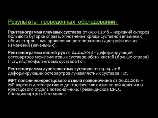 Результаты проведенных обследований: Рентгенограмма плечевых суставов от 03.04.2018 – нерезкий склероз большого