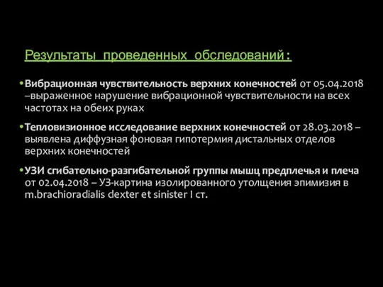 Результаты проведенных обследований: Вибрационная чувствительность верхних конечностей от 05.04.2018 –выраженное нарушение вибрационной