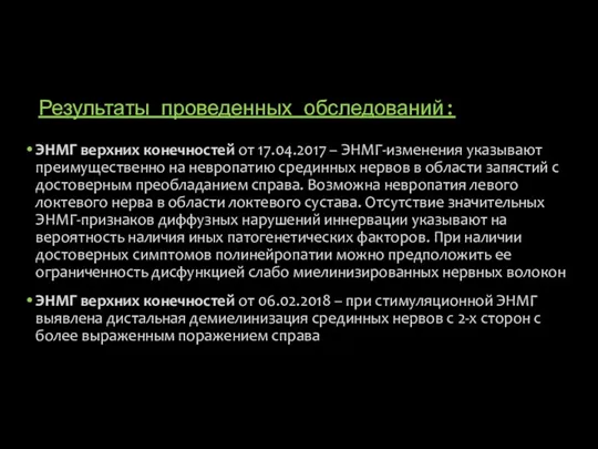 Результаты проведенных обследований: ЭНМГ верхних конечностей от 17.04.2017 – ЭНМГ-изменения указывают преимущественно