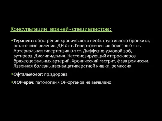 Консультации врачей-специалистов: Терапевт: обострение хронического необструктивного бронхита, остаточные явления. ДН 0 ст.