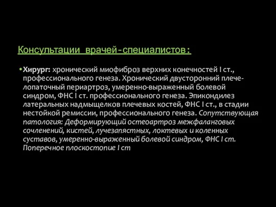 Консультации врачей-специалистов: Хирург: хронический миофиброз верхних конечностей I ст., профессионального генеза. Хронический