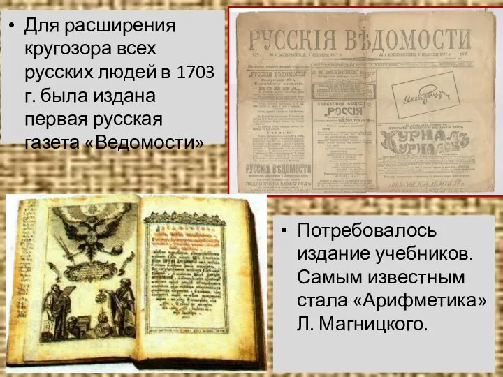 Для расширения кругозора всех русских людей в 1703 г. была издана первая