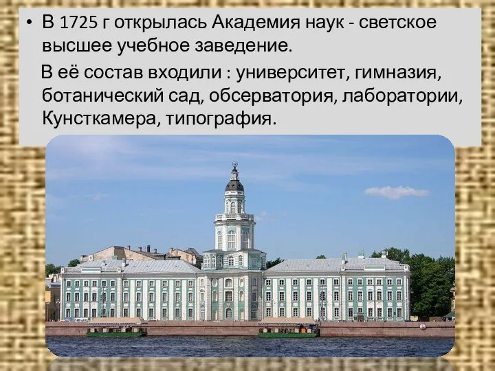 В 1725 г открылась Академия наук - светское высшее учебное заведение. В