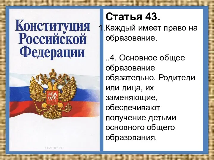 Статья 43. Каждый имеет право на образование. ..4. Основное общее образование обязательно.