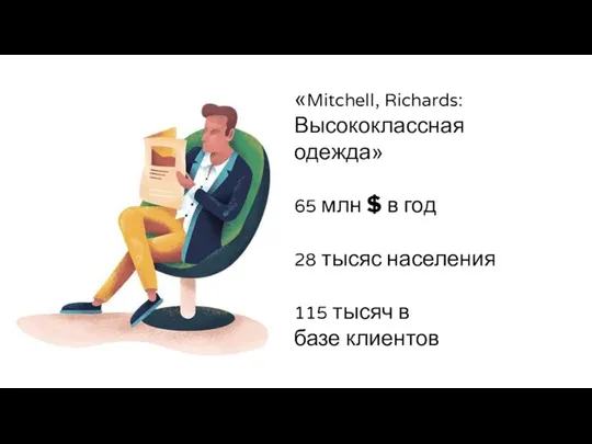 «Mitchell, Richards: Высококлассная одежда» 65 млн $ в год 28 тысяс населения