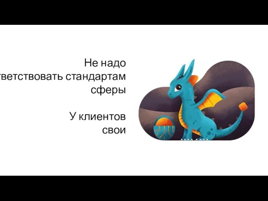 Не надо соответствовать стандартам сферы У клиентов свои