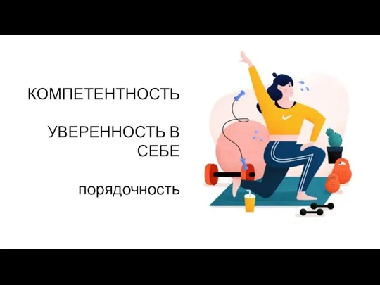 КОМПЕТЕНТНОСТЬ УВЕРЕННОСТЬ В СЕБЕ порядочность