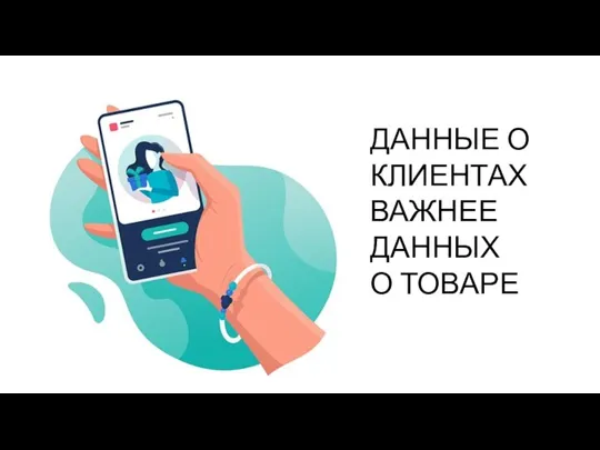 ДАННЫЕ О КЛИЕНТАХ ВАЖНЕЕ ДАННЫХ О ТОВАРЕ