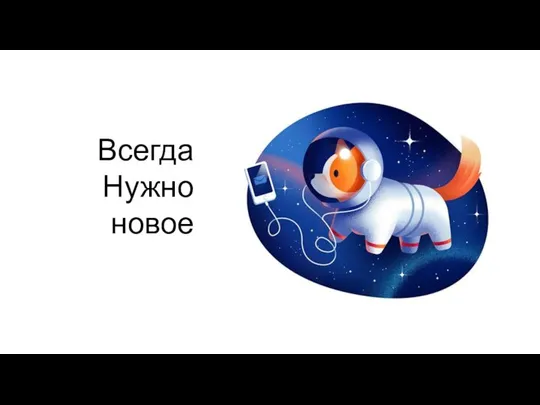 Всегда Нужно новое