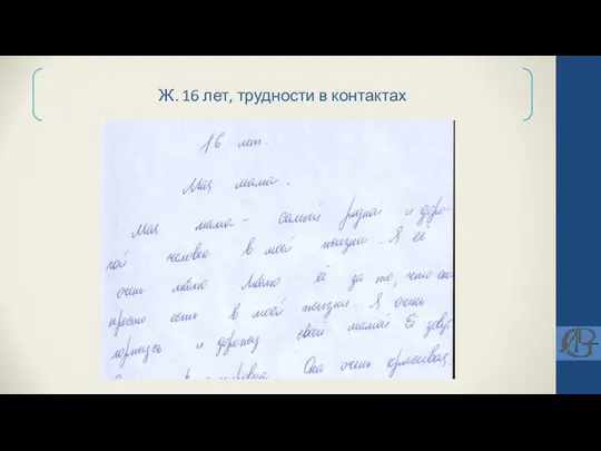 Ж. 16 лет, трудности в контактах