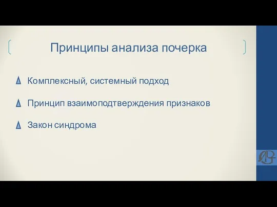 Принципы анализа почерка Комплексный, системный подход Принцип взаимоподтверждения признаков Закон синдрома