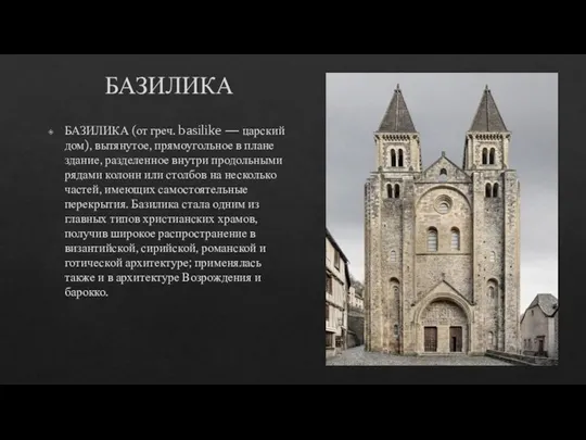 БАЗИЛИКА БАЗИЛИКА (от греч. basilike — царский дом), вытянутое, прямоугольное в плане