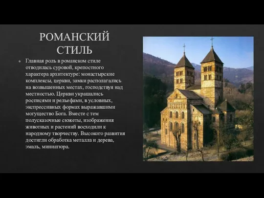 РОМАНСКИЙ СТИЛЬ Главная роль в романском стиле отводилась суровой, крепостного характера архитектуре: