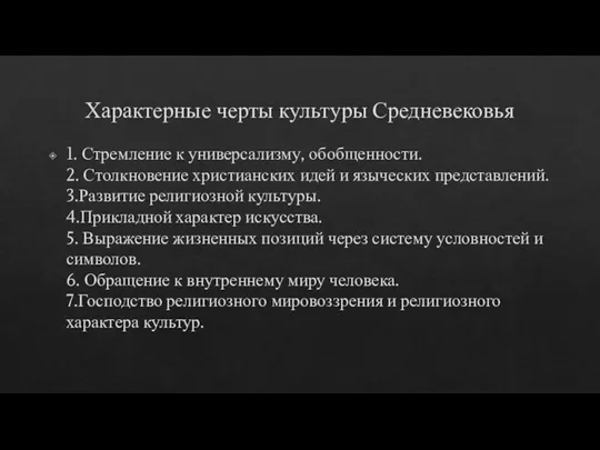 Характерные черты культуры Средневековья 1. Стремление к универсализму, обобщенности. 2. Столкновение христианских