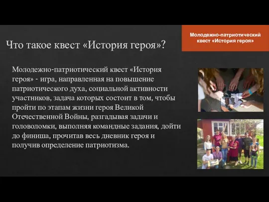 Молодежно-патриотический квест «История героя» - игра, направленная на повышение патриотического духа, социальной