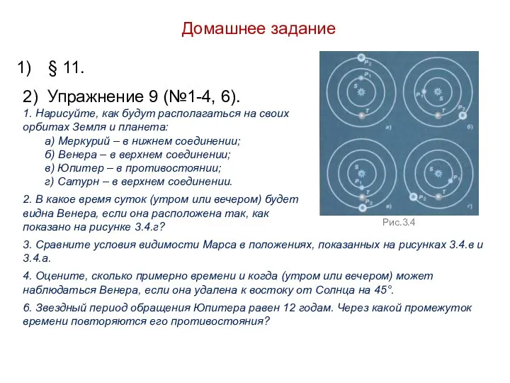 Домашнее задание § 11. 2) Упражнение 9 (№1-4, 6). 1. Нарисуйте, как