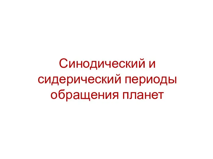 Синодический и сидерический периоды обращения планет