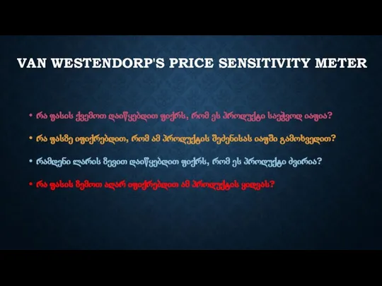 VAN WESTENDORP'S PRICE SENSITIVITY METER რა ფასის ქვემოთ დაიწყებდით ფიქრს, რომ ეს