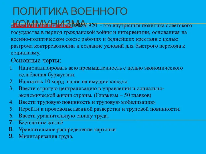 ПОЛИТИКА ВОЕННОГО КОММУНИЗМА «Военный коммунизм» 1918-1920 - это внутренняя политика советского государства