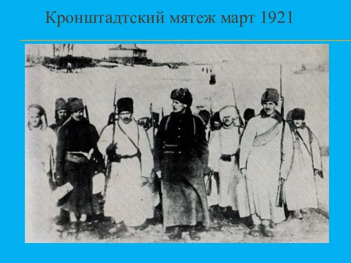 Кронштадтский мятеж март 1921