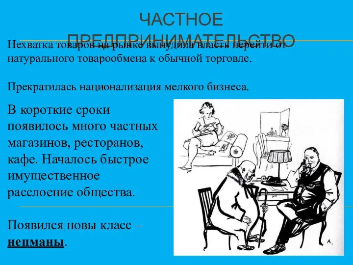 ЧАСТНОЕ ПРЕДПРИНИМАТЕЛЬСТВО Нехватка товаров на рынке вынудила власть перейти от натурального товарообмена