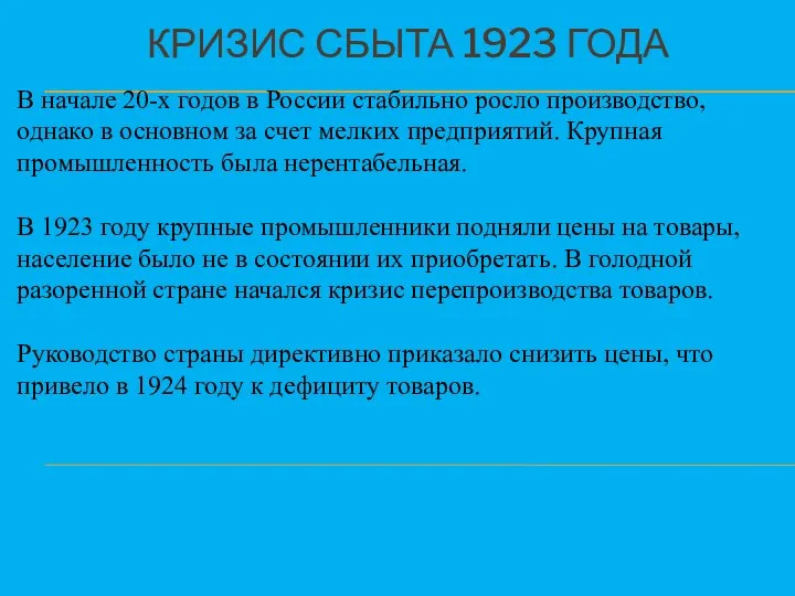 КРИЗИС СБЫТА 1923 ГОДА В начале 20-х годов в России стабильно росло