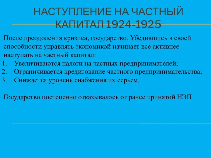 НАСТУПЛЕНИЕ НА ЧАСТНЫЙ КАПИТАЛ 1924-1925 После преодоления кризиса, государство. Убедившись в своей