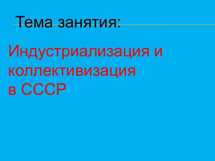 Тема занятия: Индустриализация и коллективизация в СССР