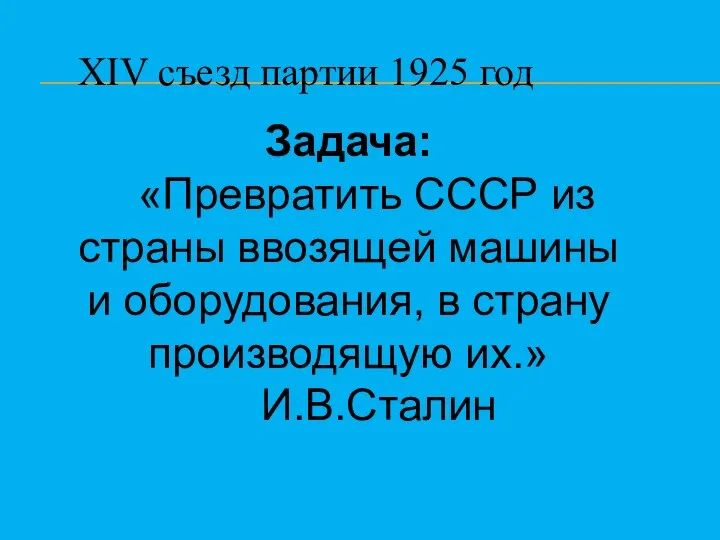 XIV съезд партии 1925 год Задача: «Превратить СССР из страны ввозящей машины