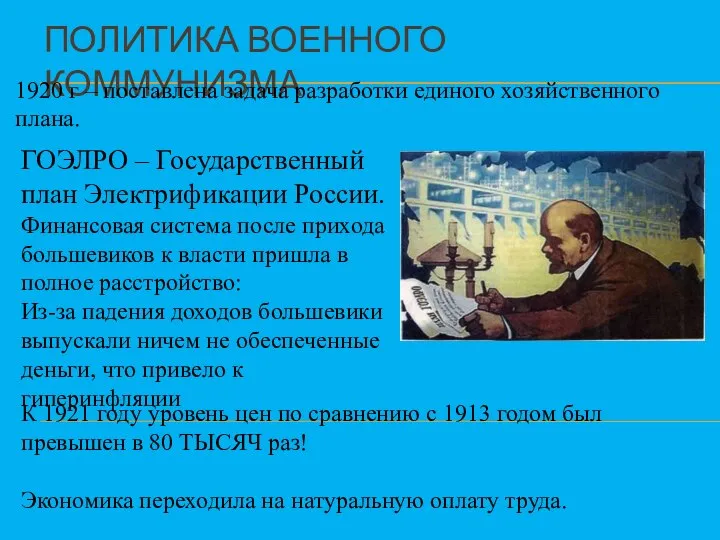 ПОЛИТИКА ВОЕННОГО КОММУНИЗМА 1920 г – поставлена задача разработки единого хозяйственного плана.