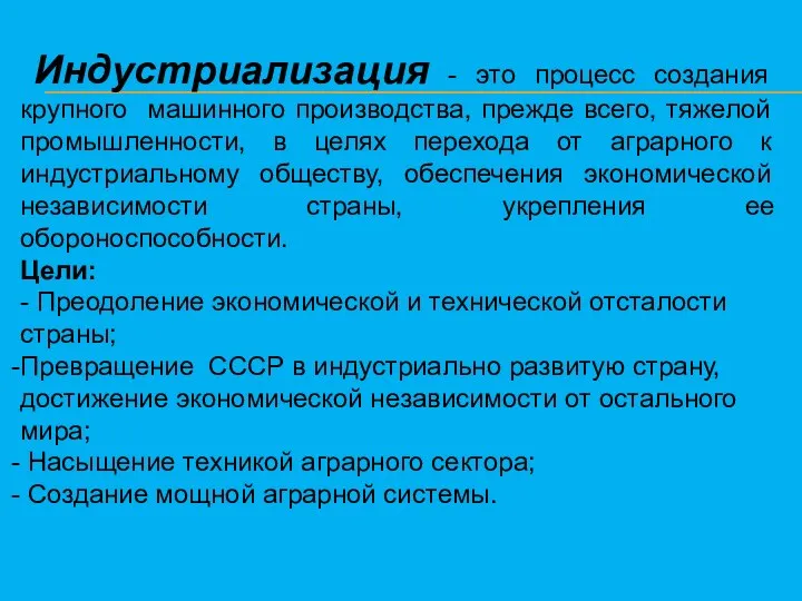 Индустриализация - это процесс создания крупного машинного производства, прежде всего, тяжелой промышленности,