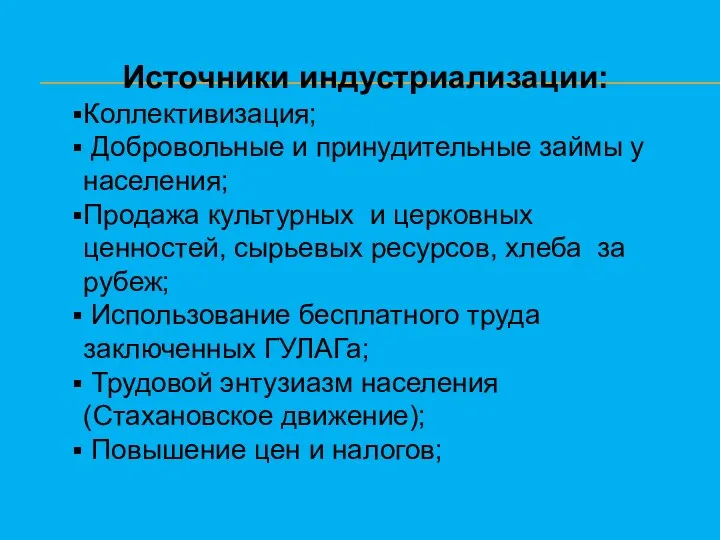 Источники индустриализации: Коллективизация; Добровольные и принудительные займы у населения; Продажа культурных и