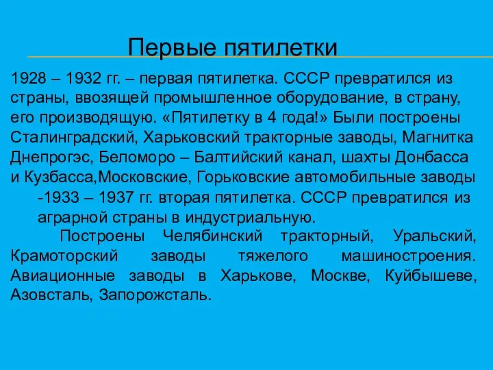 Первые пятилетки -1933 – 1937 гг. вторая пятилетка. СССР превратился из аграрной