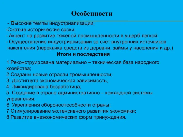 - Высокие темпы индустриализации; Сжатые исторические сроки; Акцент на развитие тяжелой промышленности